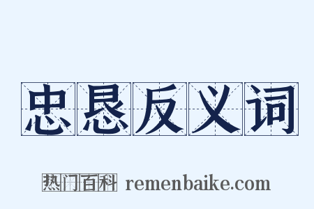 忠恳反义词是什么意思的图片